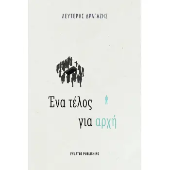 ΕΝΑ ΤΕΛΟΣ ΓΙΑ ΑΡΧΗ