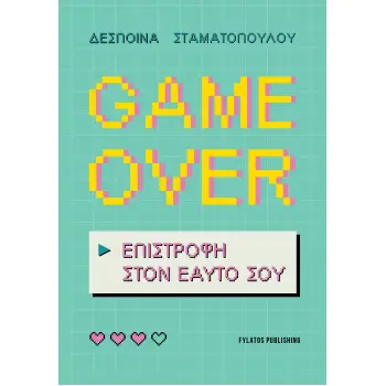 GAME OVER ΕΠΙΣΤΡΟΦΗ ΣΤΟΝ ΕΑΥΤΟ ΣΟΥ