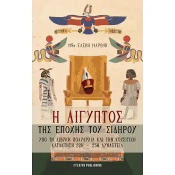 Η ΑΙΓΥΠΤΟΣ ΤΗΣ ΕΠΟΧΗΣ ΤΟΥ ΣΙΔΗΡΟΥ ΥΠΟ ΤΗ ΛΙΒΥΚΗ ΠΟΛΥΑΡΧΙΑ ΚΑΙ ΤΗΝ ΚΟΥΣΙΤΙΚΗ ΚΑΤΑΚΤΗΣΗ 22Η – 25Η ΔΥΝΑΣΤΕΙΑ