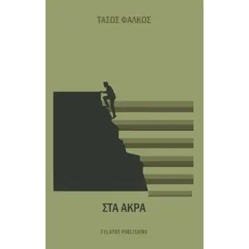ΣΤΑ ΑΚΡΑ