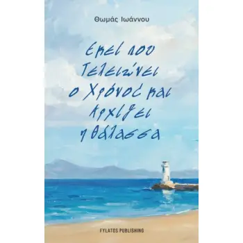 ΕΚΕΙ ΠΟΥ ΤΕΛΕΙΩΝΕΙ Ο ΧΡΟΝΟΣ ΚΑΙ ΑΡΧΙΖΕΙ Η ΘΑΛΑΣΣΑ