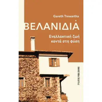 ΒΕΛΑΝΙΔΙΑ ΕΝΑΛΛΑΚΤΙΚΗ ΖΩΗ ΚΟΝΤΑ ΣΤΗ ΦΥΣΗ