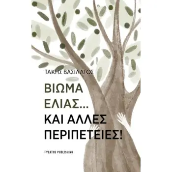 ΒΙΩΜΑ ΕΛΙΑΣ…ΚΑΙ ΑΛΛΕΣ ΠΕΡΙΠΕΤΕΙΕΣ!