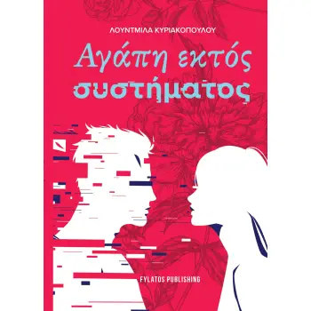 ΑΓΑΠΗ ΕΚΤΟΣ ΣΥΣΤΗΜΑΤΟΣ