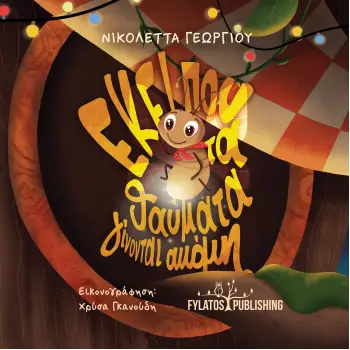ΕΚΕΙ ΠΟΥ ΤΑ ΘΑΥΜΑΤΑ ΓΙΝΟΝΤΑΙ ΑΚΟΜΗ