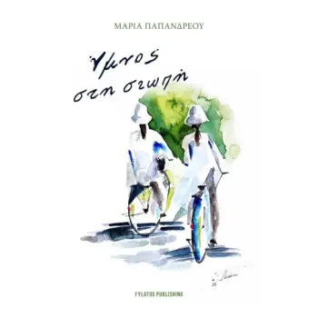 ΥΜΝΟΣ ΣΤΗ ΣΙΩΠΗ