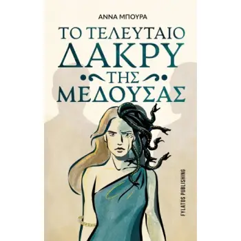 ΤΟ ΤΕΛΕΥΤΑΙΟ ΔΑΚΡΥ ΤΗΣ ΜΕΔΟΥΣΑΣ
