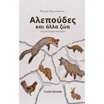ΑΛΕΠΟΥΔΕΣ ΚΑΙ ΑΛΛΑ ΖΩΑ ΜΥΘΙΣΤΟΡΗΜΑ ΕΝΗΛΙΚΩΝ