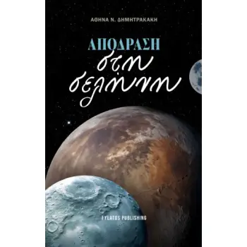 ΑΠΟΔΡΑΣΗ ΣΤΗ ΣΕΛΗΝΗ