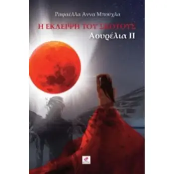 Η ΕΚΛΕΙΨΗ ΤΟΥ ΣΚΟΤΟΥΣ ΑΟΥΡΕΛΙΑ ΙΙ