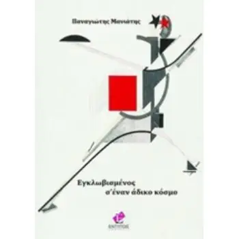 ΕΓΚΛΩΒΙΣΜΕΝΟΣ Σ' ΕΝΑΝ ΑΔΙΚΟ ΚΟΣΜΟ (ΔΙΓΛΩΣΣΗ ΕΚΔΟΣΗ, ΕΛΛΗΝΙΚΑ-ΑΓΓΛΙΚΑ)