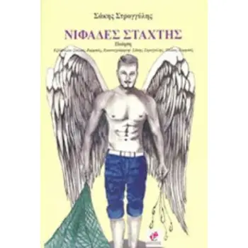 ΝΙΦΑΔΕΣ ΣΤΑΧΤΗΣ