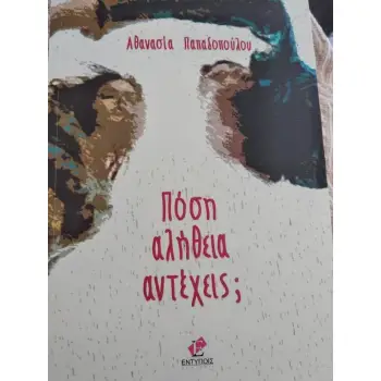 ΠΟΣΗ ΑΛΗΘΕΙΑ ΑΝΤΕΧΕΙΣ;