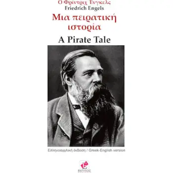 ΜΙΑ ΠΕΙΡΑΤΙΚΗ ΙΣΤΟΡIA (ΟΙ ΚΟΥΡΣΑΡΟΙ)