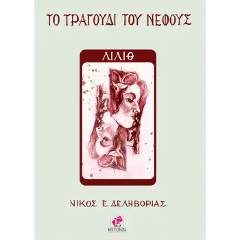 ΛΙΛΙΘ ΤΟ ΤΡΑΓΟΥΔΙ ΤΟΥ ΝΕΦΟΥΣ