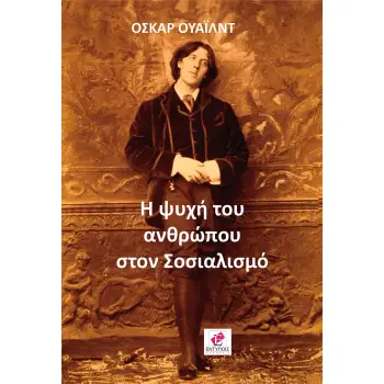 Η ΨΥΧΗ ΤΟΥ ΑΝΘΡΩΠΟΥ ΣΤΟΝ ΣΟΣΙΑΛΙΣΜΟ