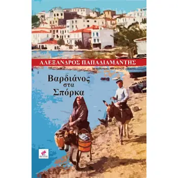 ΒΑΡΔΙΑΝΟΣ ΣΤΑ ΣΠΟΡΚΑ ΤΟ ΑΥΘΕΝΤΙΚΟ ΠΟΛΥΤΟΝΙΚΟ ΚΕΙΜΕΝΟ