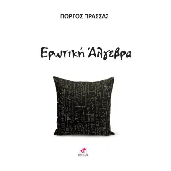ΕΡΩΤΙΚΗ ΑΛΓΕΒΡΑ