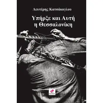 ΥΠΗΡΞΕ ΚΑΙ ΑΥΤΗ Η ΘΕΣΣΑΛΟΝΙΚΗ