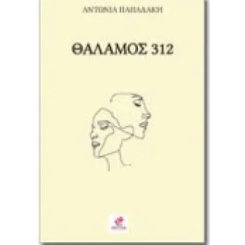 ΘΑΛΑΜΟΣ 312