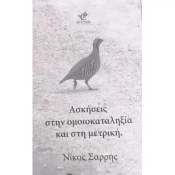 ΑΣΚΗΣΕΙΣ ΣΤΗΝ ΟΜΟΙΟΚΑΤΑΛΗΞΙΑ ΚΑΙ ΣΤΗΝ ΜΕΤΡΙΚΗ