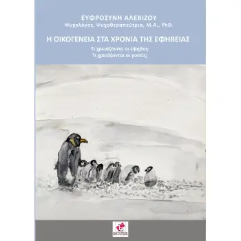 Η ΟΙΚΟΓΕΝΕΙΑ ΣΤΑ ΧΡΟΝΙΑ ΤΗΣ ΕΦΗΒΕΙΑΣ