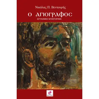 Ο ΑΓΙΟΓΡΑΦΟΣ