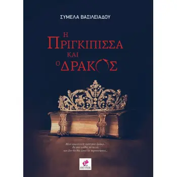 Η ΠΡΙΓΚΙΠΙΣΣΑ ΚΑΙ Ο ΔΡΑΚΟΣ