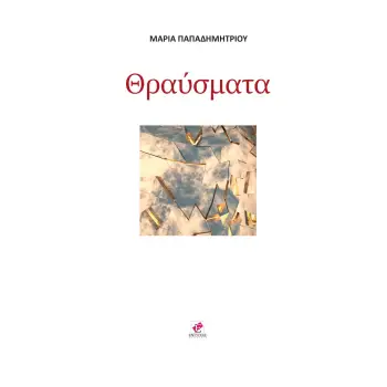 ΘΡΑΥΣΜΑΤΑ