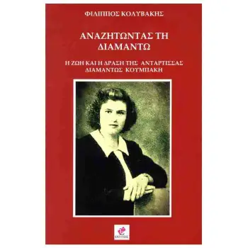 ΑΝΑΖΗΤΩΝΤΑΣ ΤΗ ΔΙΑΜΑΝΤΩ Η ΖΩΗ ΚΑΙ Η ΔΡΑΣΗ ΤΗΣ ΑΝΤΑΡΤΙΣΣΑΣ ΔΙΑΜΑΝΤΩΣ ΚΟΥΜΠΑΚΗ