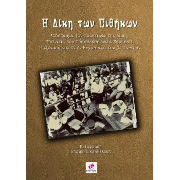 Η ΔΙΚΗ ΤΩΝ ΠΙΘΗΚΩΝ ΑΠΟΣΠΑΣΜΑ ΤΩΝ ΠΡΑΚΤΙΚΩΝ ΤΗΣ ΔΙΚΗΣ: ΠΟΛΙΤΕΙΑ ΤΟΥ TENNESSEE ΚΑΤΑ SCOPES - Η ΕΞΕΤΑΣΗ ΤΟΥ W.J. BRYAN ΑΠΟ ΤΟΝ C. D