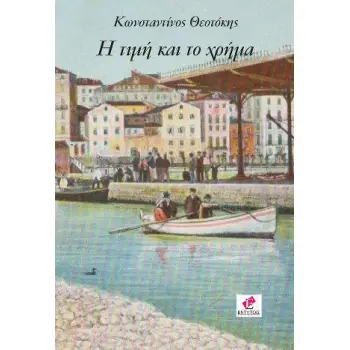 Η ΤΙΜΗ ΚΑΙ ΤΟ ΧΡΗΜΑ