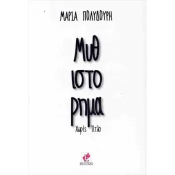 ΜΥΘΙΣΤΟΡΙΜΑ ΧΩΡΙΣ ΤΙΤΛΟ