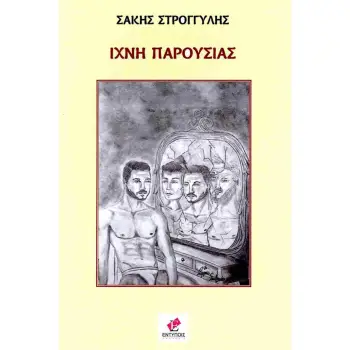 ΙΧΝΗ ΠΑΡΟΥΣΙΑΣ