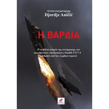 Η ΒΑΡΔΙΑ H ΑΛΗΘΙΝΗ ΙΣΤΟΡΙΑ ΤΗΣ ΚΑΤΑΡΡΙΨΗΣ ΤΟΥ ΑΜΕΡΙΚΑΝΙΚΟΥ ΑΕΡΟΣΚΑΦΟΥΣ STEALTH F117-A NIGHTHAWK ΑΠΟ ΤΟΝ ΣΕΡΒΙΚΟ ΣΤΡΑΤΟ