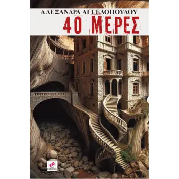 40 ΜΕΡΕΣ