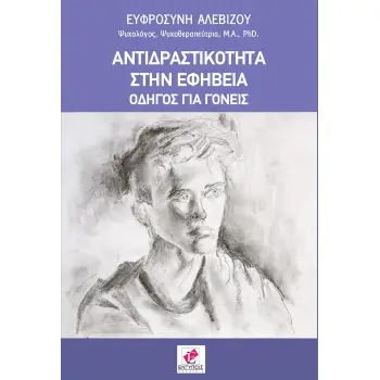 ΑΝΤΙΔΡΑΣΤΙΚΟΤΗΤΑ ΣΤΗΝ ΕΦΗΒΕΙΑ ΟΔΗΓΟΣ ΓΙΑ ΓΟΝΕΙΣ