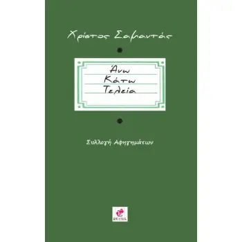 ΑΝΩ ΚΑΤΩ ΤΕΛΕΙΑ