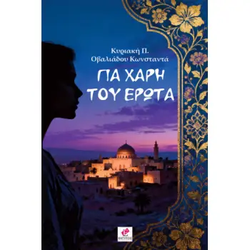 ΓΙΑ ΧΑΡΗ ΤΟΥ ΕΡΩΤΑ