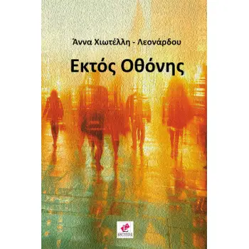ΕΚΤΟΣ ΟΘΟΝΗΣ