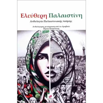 ΕΛΕΥΘΕΡΗ ΠΑΛΑΙΣΤΙΝΗ
