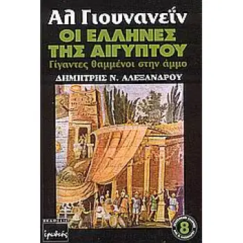 ΑΛ ΓΙΟΥΝΑΝΕΙΝ OΙ ΕΛΛΗΝΕΣ ΤΗΣ ΑΙΓΥΠΤΟΥ ΓΙΓΑΝΤΕΣ ΘΑΜΜΕΝΟΙ ΣΤΗΝ ΑΜΜΟ ΞΕΧΑΣΜΕΝΟΙ ΕΛΛΗΝΕΣ