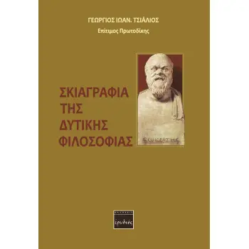 ΣΚΙΑΓΡΑΦΙΑ ΤΗΣ ΔΥΤΙΚΗΣ ΦΙΛΟΣΟΦΙΑΣ