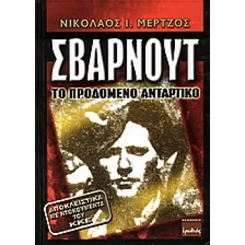 ΣΒΑΡΝΟΥΤ ΤΟ ΠΡΟΔΩΜΕΝΟ ΑΝΤΑΡΤΙΚΟ