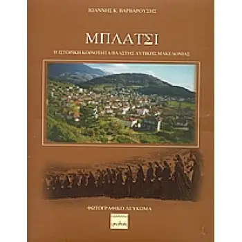 ΜΠΛΑΤΣΙ Η ΙΣΤΟΡΙΚΗ ΚΟΙΝΟΤΗΤΑ ΒΛΑΣΤΗΣ ΔΥΤΙΚΗΣ ΜΑΚΕΔΟΝΙΑΣ ΦΩΤΟΓΡΑΦΙΚΟ ΛΕΥΚΩΜΑ Η ΙΣΤΟΡΙΚΗ ΚΟΙΝΟΤΗΤΑ ΒΛΑΣΤΗΣ ΔΥΤΙΚΗΣ ΜΑΚΕΔΟΝΙΑΣ: ΦΩΤ