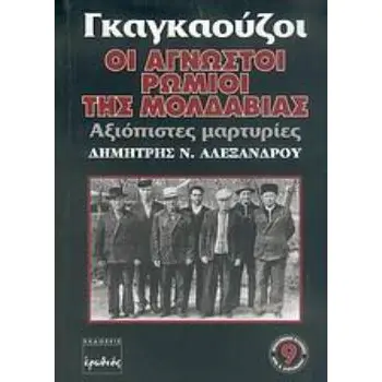 ΓΚΑΓΚΑΟΥΖΟΙ, ΟΙ ΑΓΝΩΣΤΟΙ ΡΩΜΙΟΙ ΤΗΣ ΜΟΛΔΑΒΙΑΣ ΑΞΙΟΠΙΣΤΕΣ ΜΑΡΤΥΡΙΕΣ