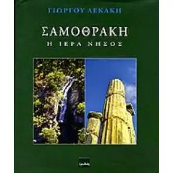 ΣΑΜΟΘΡΑΚΗ: Η ΙΕΡΑ ΝΗΣΟΣ