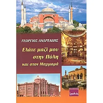 ΕΛΑΤΕ ΜΑΖΙ ΜΟΥ ΣΤΗΝ ΠΟΛΗ ΚΑΙ ΣΤΟΝ ΜΑΡΜΑΡΑ