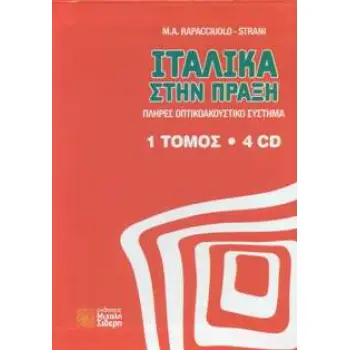 ΙΤΑΛΙΚΑ ΣΤΗΝ ΠΡΑΞΗ (+ DOWNLOADABLE AUDIO)