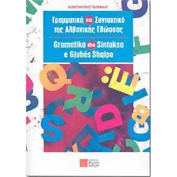 ΓΡΑΜΜΑΤΙΚΗ ΚΑΙ ΣΥΝΤΑΚΤΙΚΟ ΤΗΣ ΑΛΒΑΝΙΚΗΣ ΓΛΩΣΣΑΣ